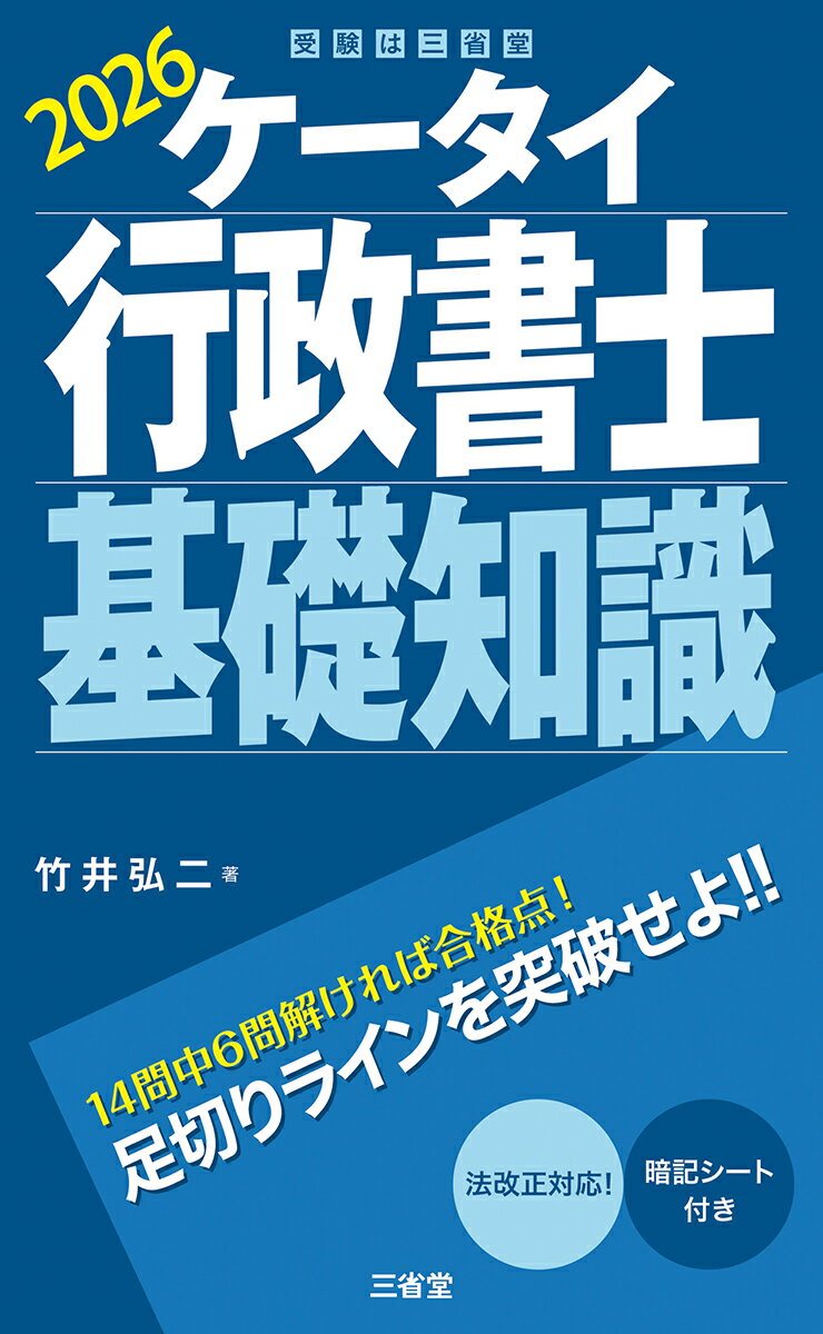 【中古】ケータイ行政書士　基礎知識　2026（単行本）