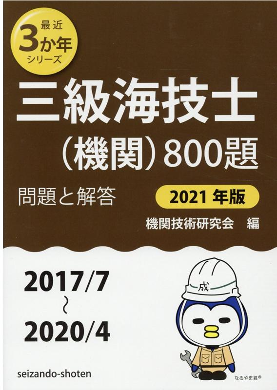 【中古】三級海技士（機関）800題（2021年版（2017／7〜2）（単行本）