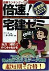 【中古】倍速！宅建ゼミ「分野別」演習編（単行本）