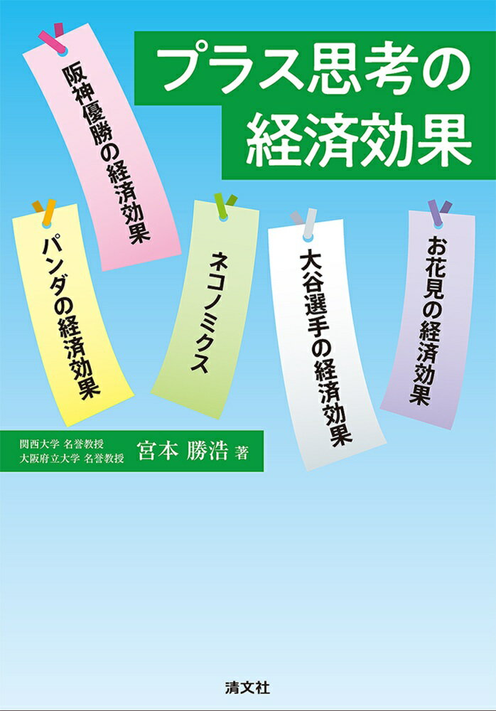 经济学 - 【中古】プラス思考の経済効果（単行本）