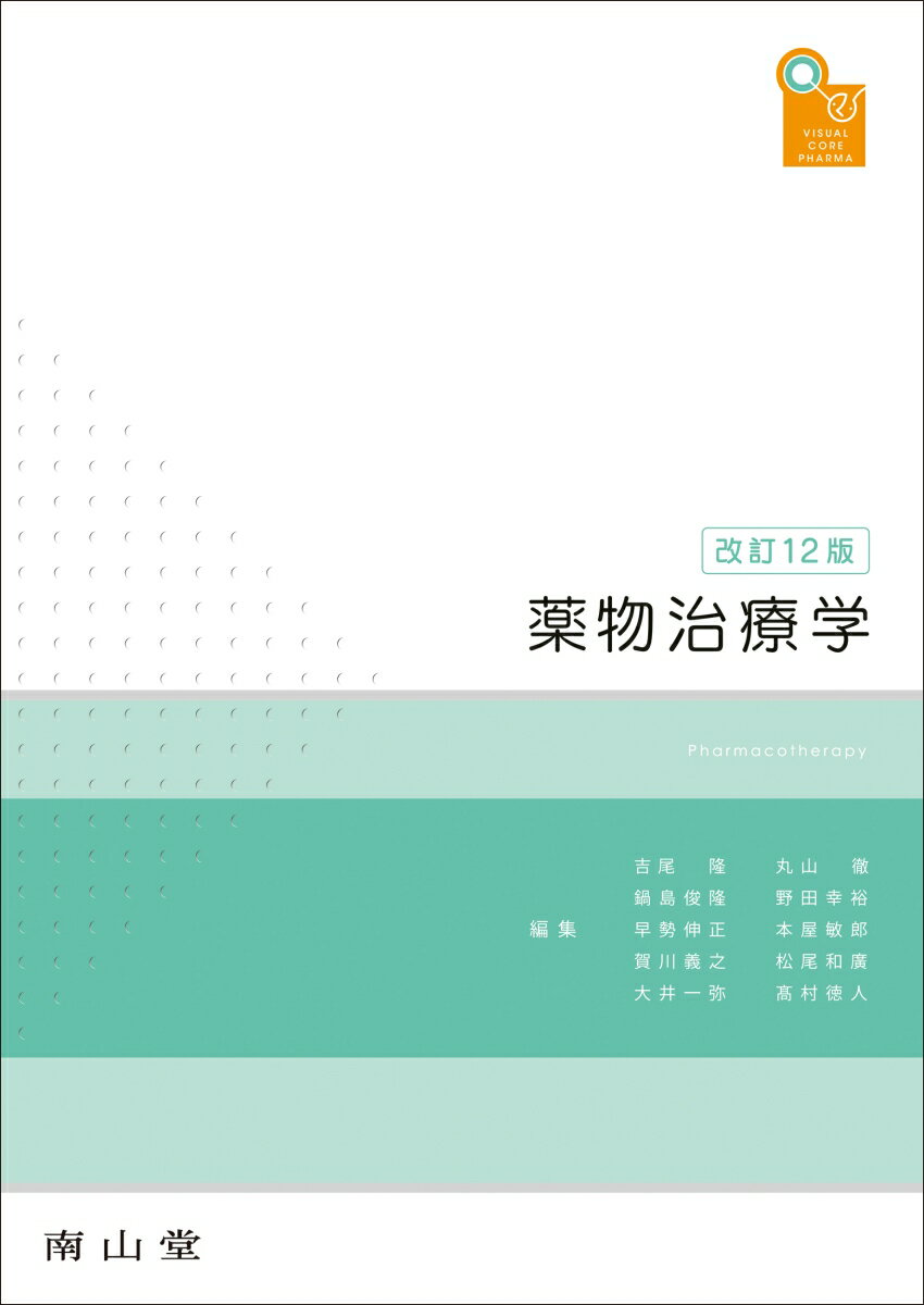 visual core pharma　薬物治療学（単行本）