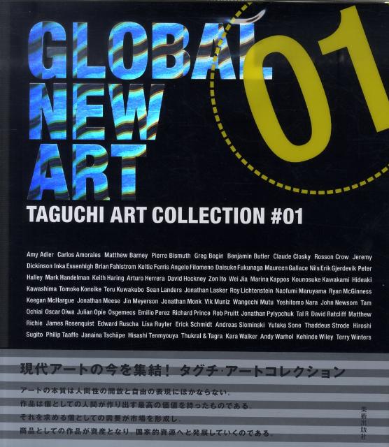 【中古】グローバル・ニュー・アート（単行本）
