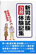 【中古】新司法試験合格体験記集（単行本）