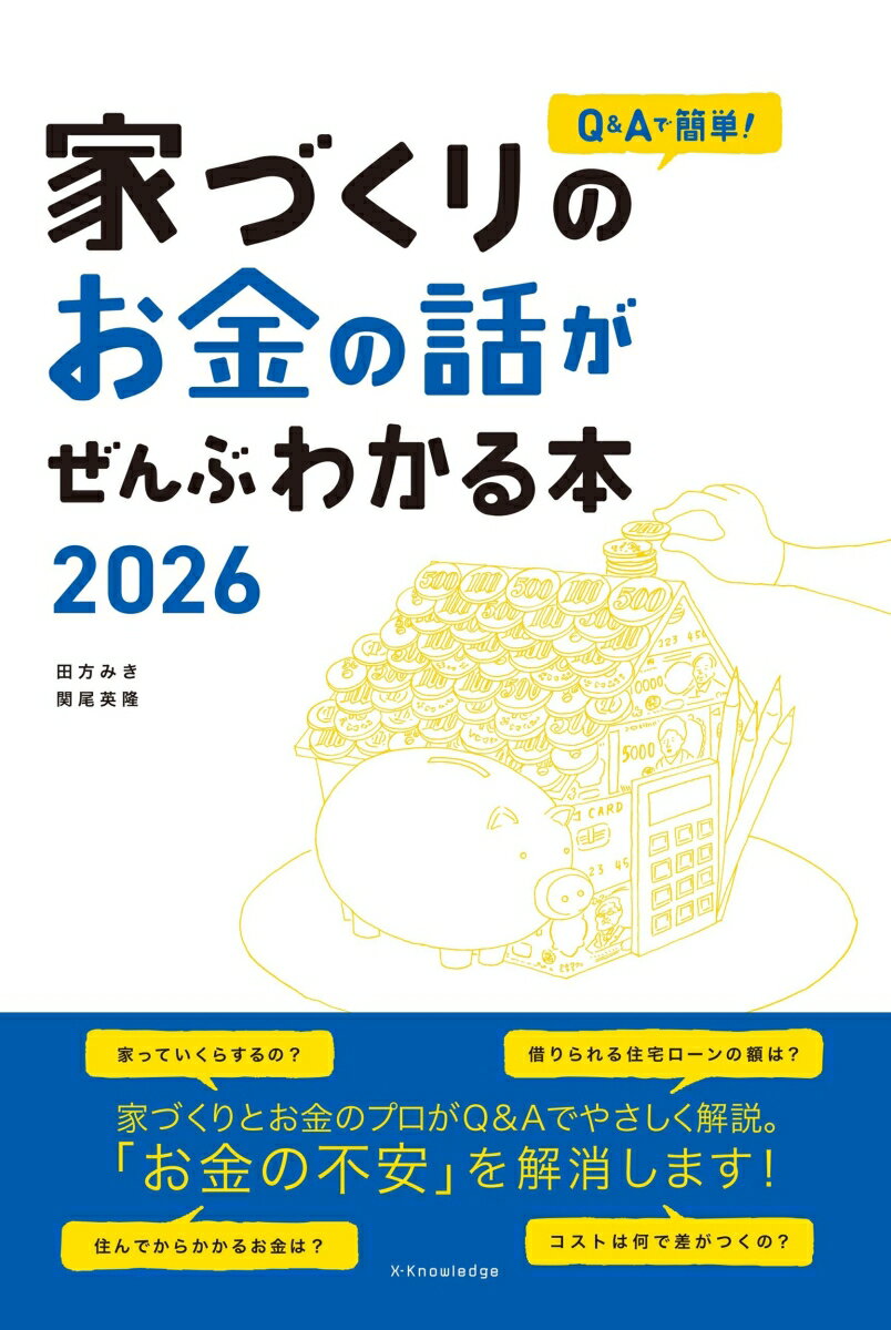 【中古】家づくりのお金の話がぜんぶわかる本　2026（単行本（ソフトカバー））