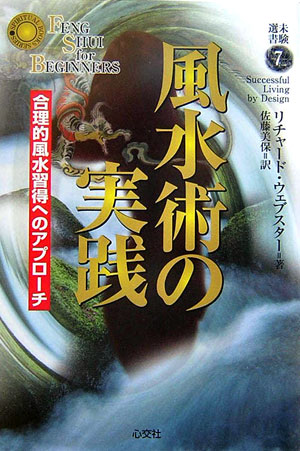 【中古】風水術の実践（単行本）