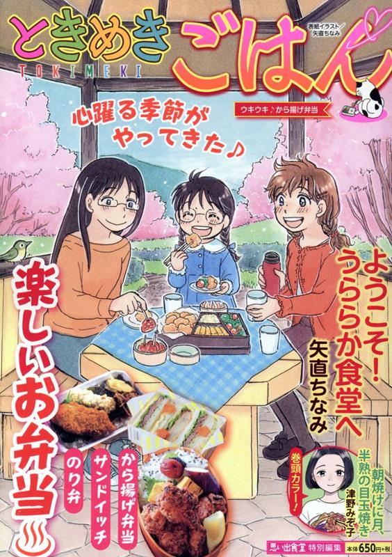 【中古】ときめきごはん　ウキウキ♪から揚げ弁当（コミック）