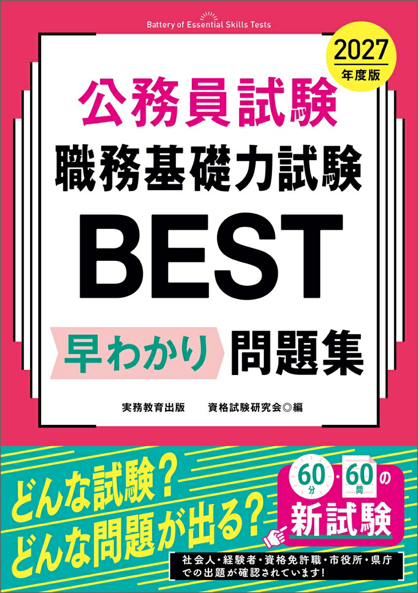 2027年度版　公務員試験　職務基礎力試験BEST　早わかり問題集（単行本）