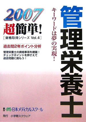 【中古】管理栄養士（2007）（単行本）
