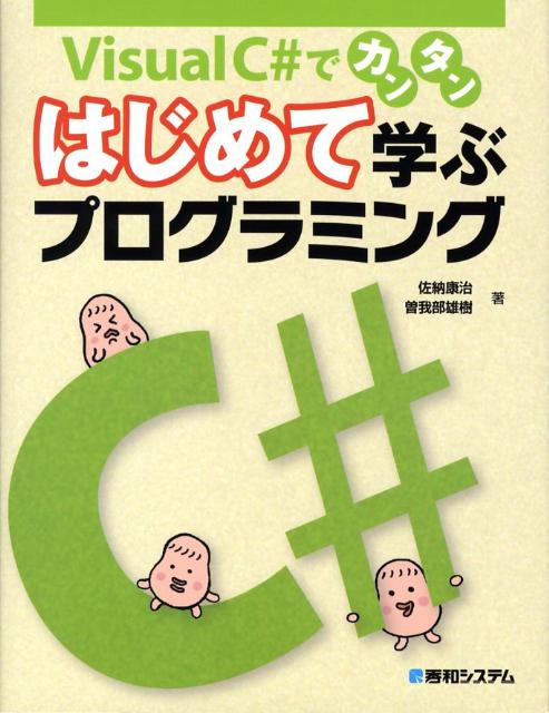 Visual　C＃でカンタンはじめて学ぶプログラミング（単行本）