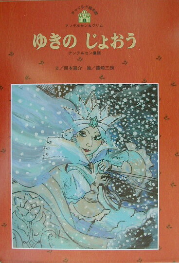 ゆきのじょおう ／岡信子 （世界文化社）
