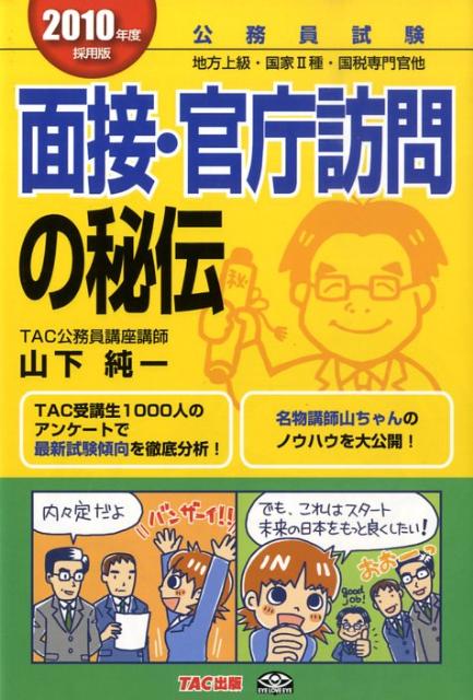 【中古】面接・官庁訪問の秘伝（2010年度採用版）（単行本）