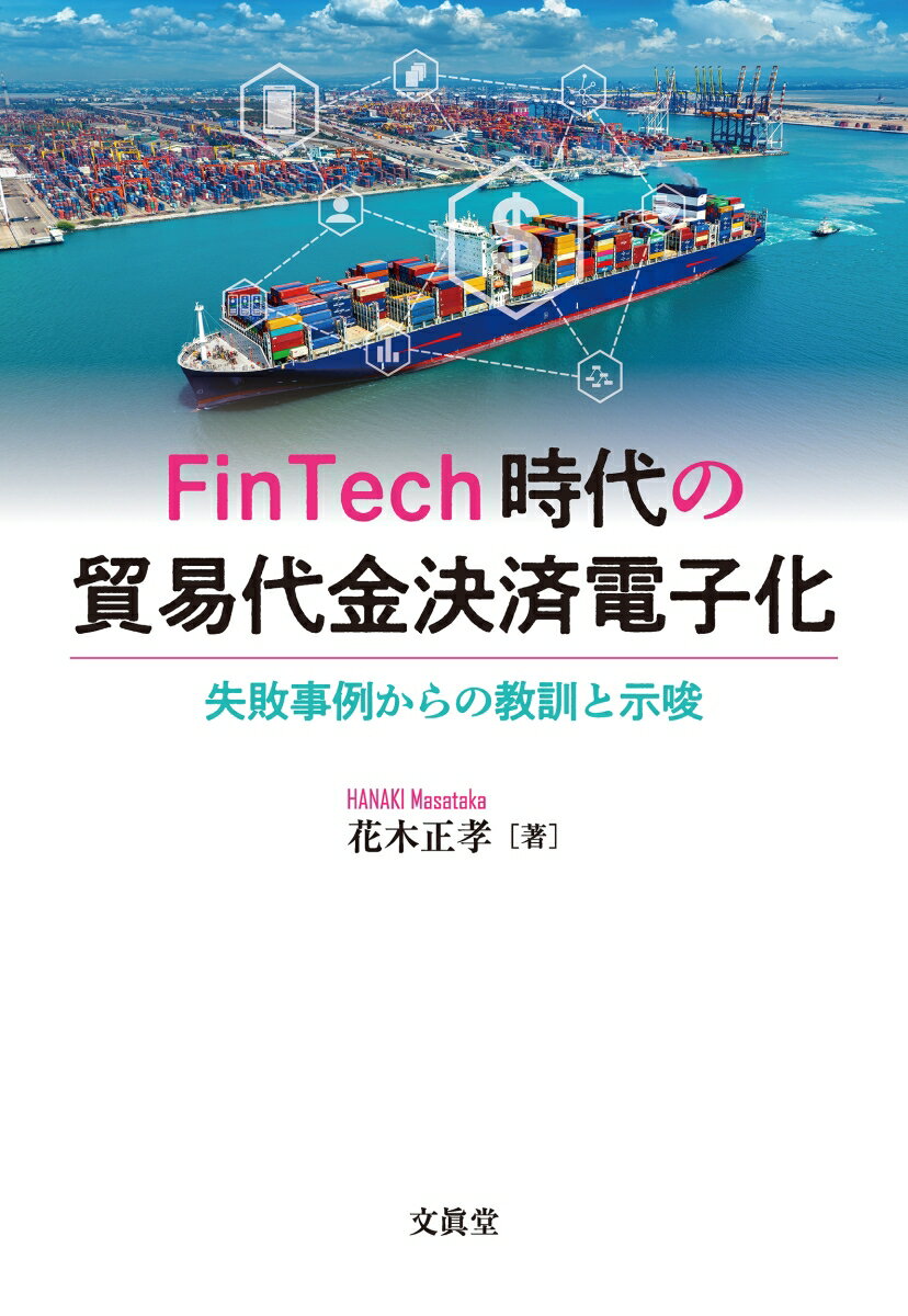 FinTech時代の貿易代金決済電子化（単行本）