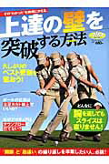 【中古】上達の「壁」を突破する方法（ムック）