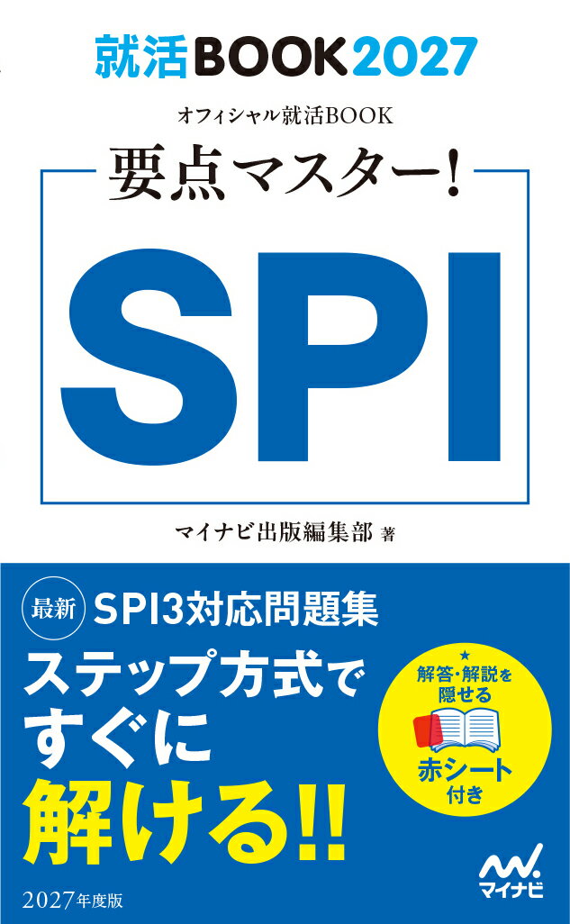 【中古】就活BOOK2027　要点マスター！　SPI（新書）