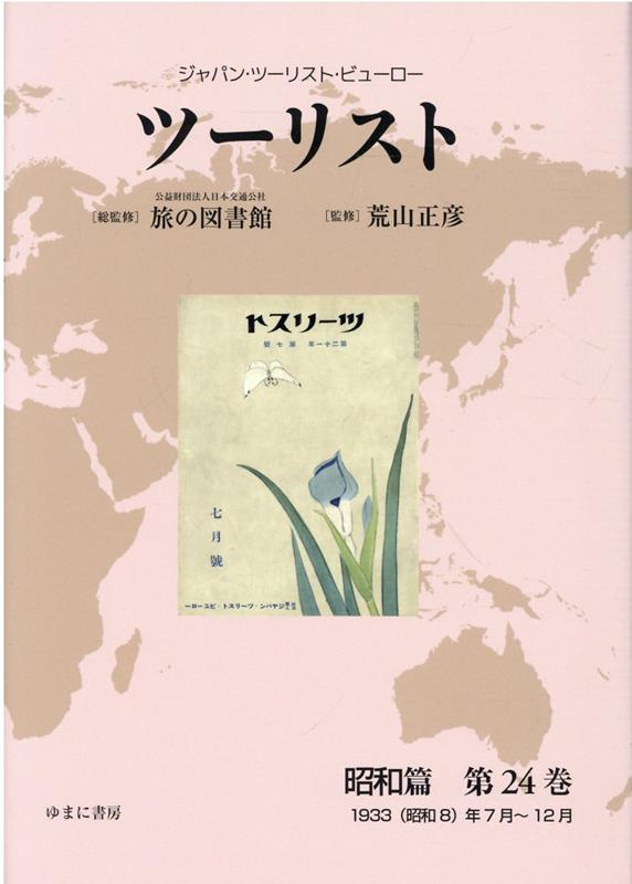 【中古】ツーリスト昭和篇（第24巻）（単行本）