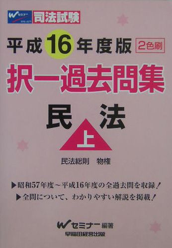 ◆◆◆書き込みがあります。中古ですので多少の使用感がありますが、品質には十分に注意して販売しております。迅速・丁寧な発送を心がけております。【毎日発送】 商品状態 著者名 編集:Wセミナー 出版社名 早稲田経営出版 発売日 2004年08月 ISBN 9784847117404