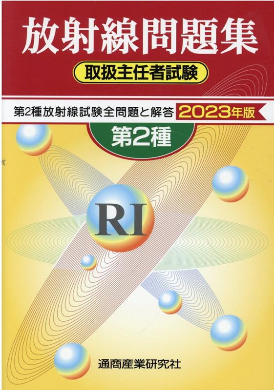 楽天市場】初級放射線第 第2種放射線取扱主任者試験受験用テキストの通販