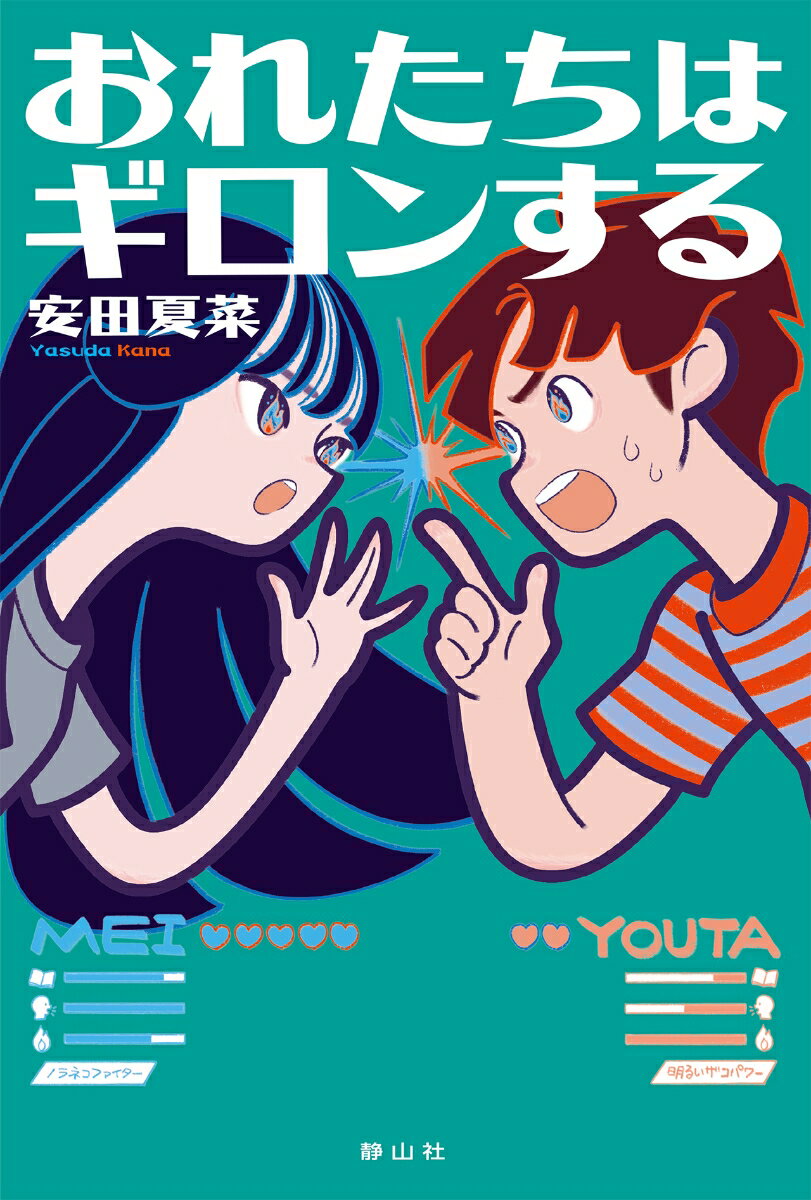 【3980円以上送料無料】おれたちはギロンする／安田夏菜／作