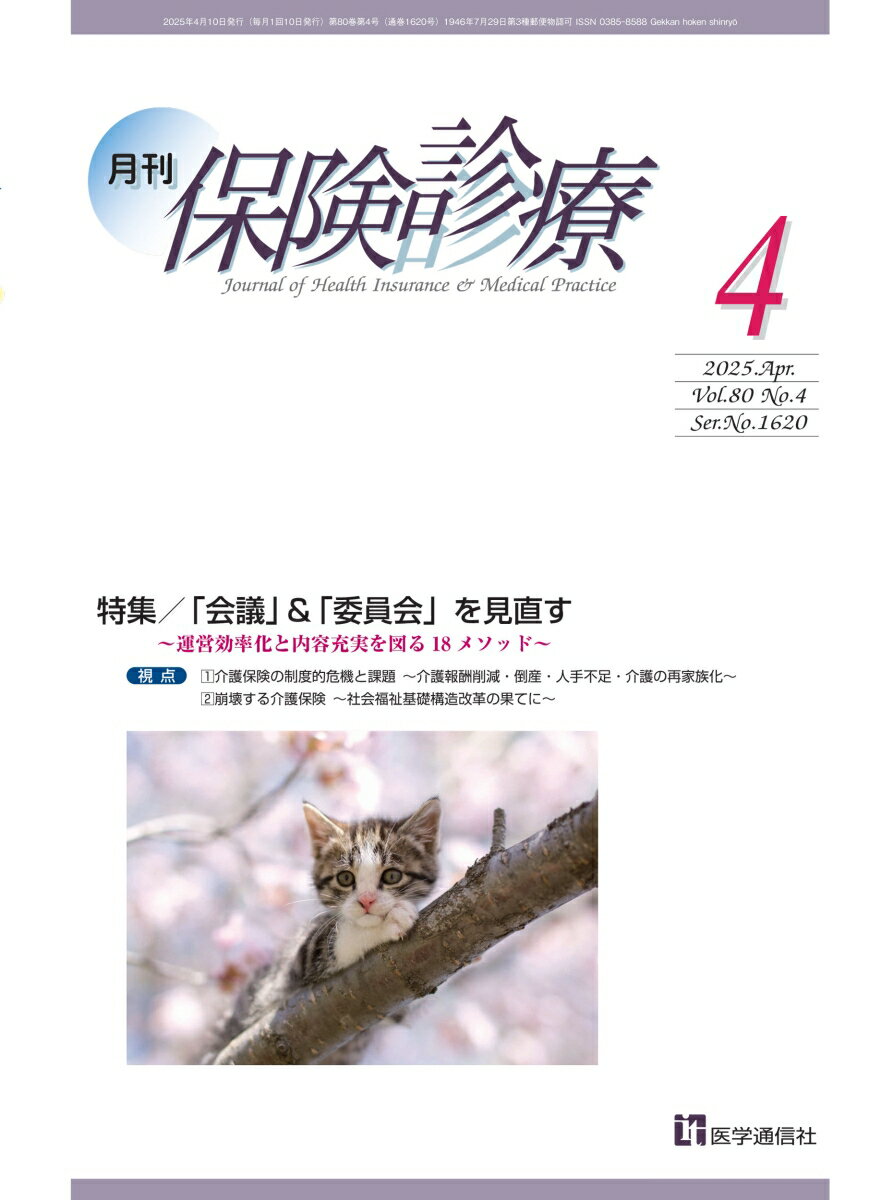 【中古】月刊／保険診療 2025年4月号（大型本）