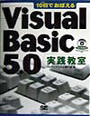 【中古】10日でおぼえるVisual　Basic　5．0実践教室（単行本）