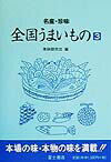 【中古】名産・珍味全国うまいもの　3（単行本）