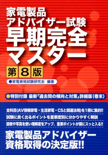 【中古】家電製品アドバイザー試験早期完全マスター第8版（大型本）