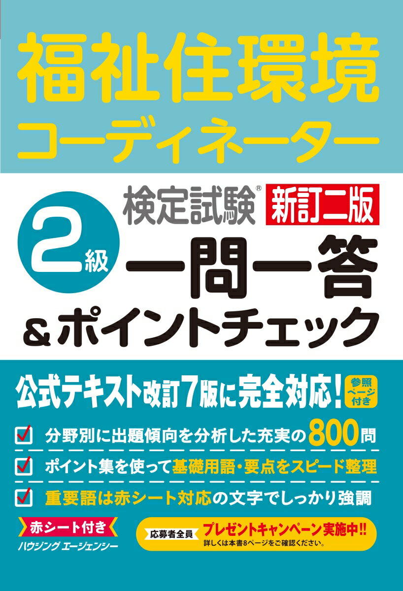 【中古】福祉住環境コーディネーター検定試験2級一問一答＆ポイントチェ（単行本（ソフトカバー））
