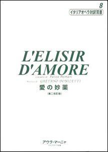 楽天市場】愛の妙薬 ヴォーカルスコアの通販