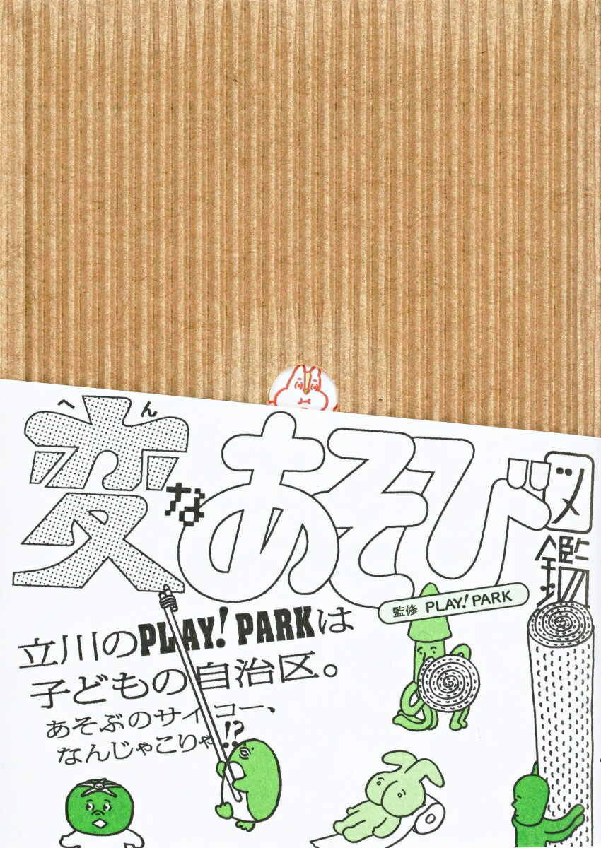 【中古】変なあそび図鑑（ペーパーバック）