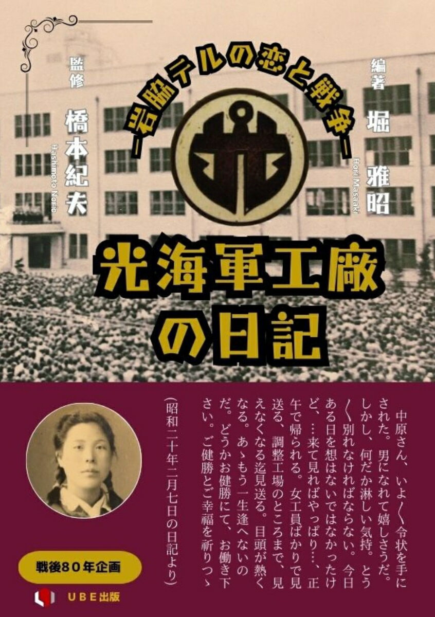 【中古】光海軍工廠の日記（単行本（ソフトカバー））