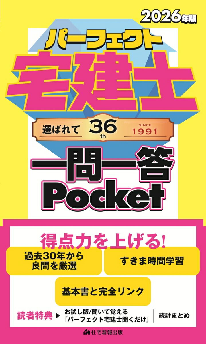【中古】2026年版　パーフェクト宅建士 一問一答 Pocket（単行本）