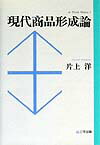 【中古】現代商品形成論（単行本）