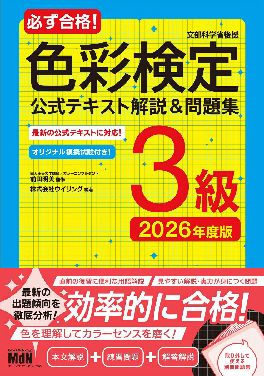 【中古】必ず合格！色彩検定3級　公式テキスト解説＆問題集　2026年度版（単行本（ソフトカバー））