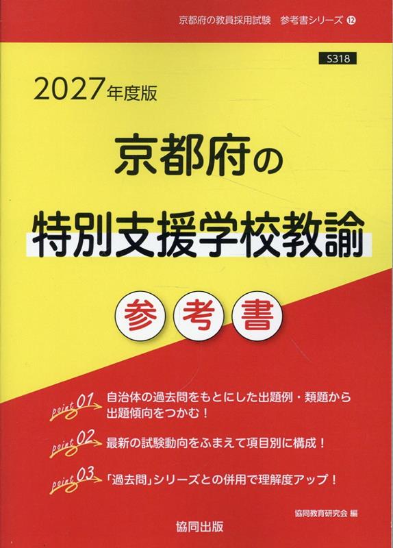 楽天市場】京都府特別支援学校教諭採用試験過去問の通販