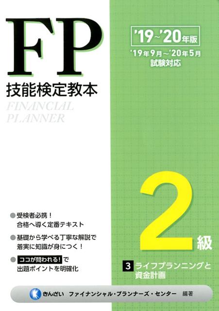 【中古】FP技能検定教本2級（3分冊　’19〜’20年版）（単行本）