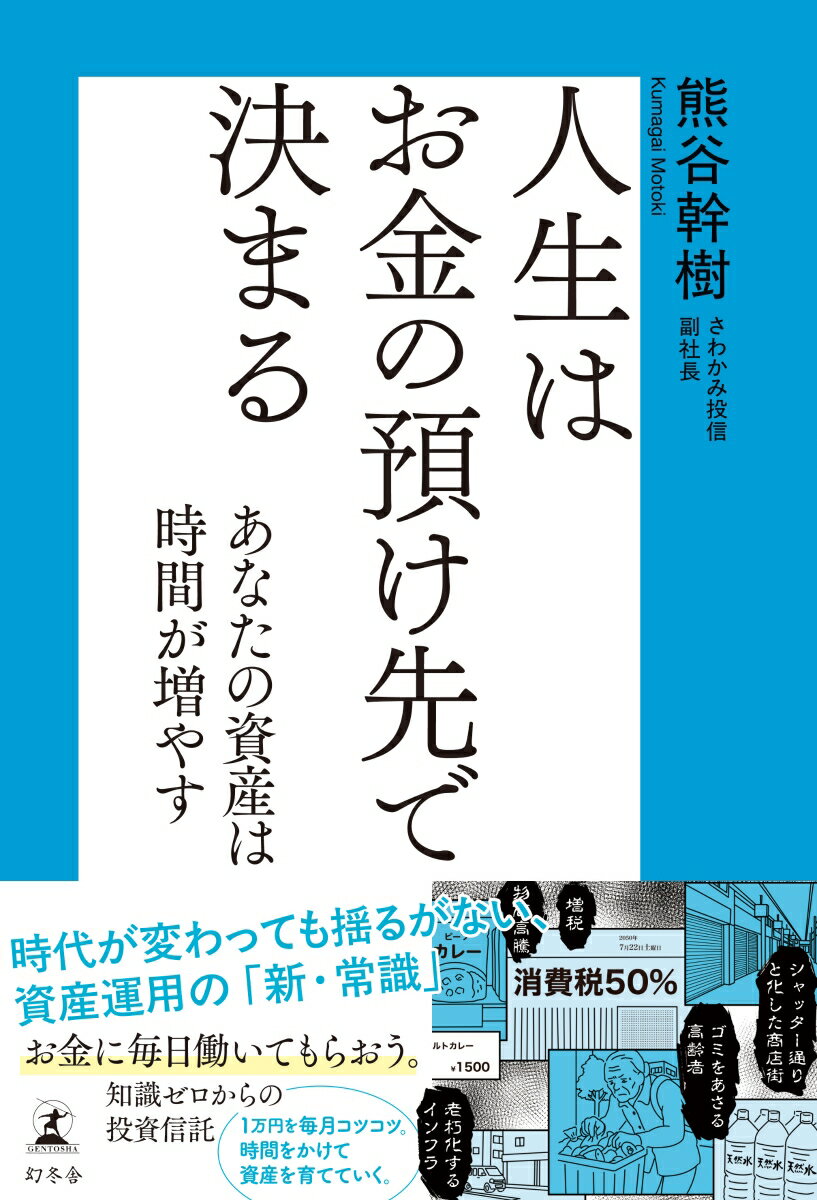 【中古】人生はお金の預け先で決まる　あなたの資産は時間が増やす（単行本）