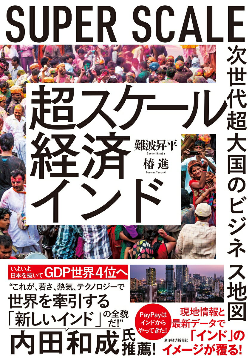 【中古】超スケール経済インド（単行本）
