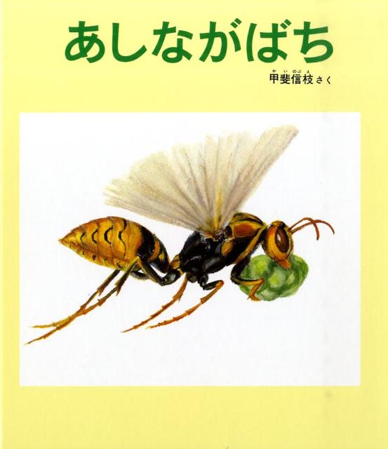 【中古】あしながばち（大型本）