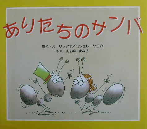 【中古】ありたちのサンバ（大型本）