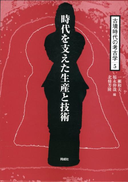 ◆◆◆書き込みがあります。カバーがありません。中古ですので多少の使用感がありますが、品質には十分に注意して販売しております。迅速・丁寧な発送を心がけております。【毎日発送】 商品状態 著者名 一瀬,和夫,1957-、福永,伸哉,1959-、北條,芳隆,1960- 出版社名 同成社 発売日 2012年07月 ISBN 9784886216076