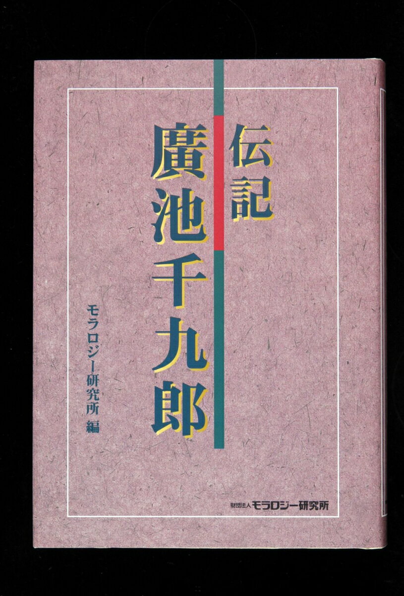 楽天市場】廣池千九郎の通販