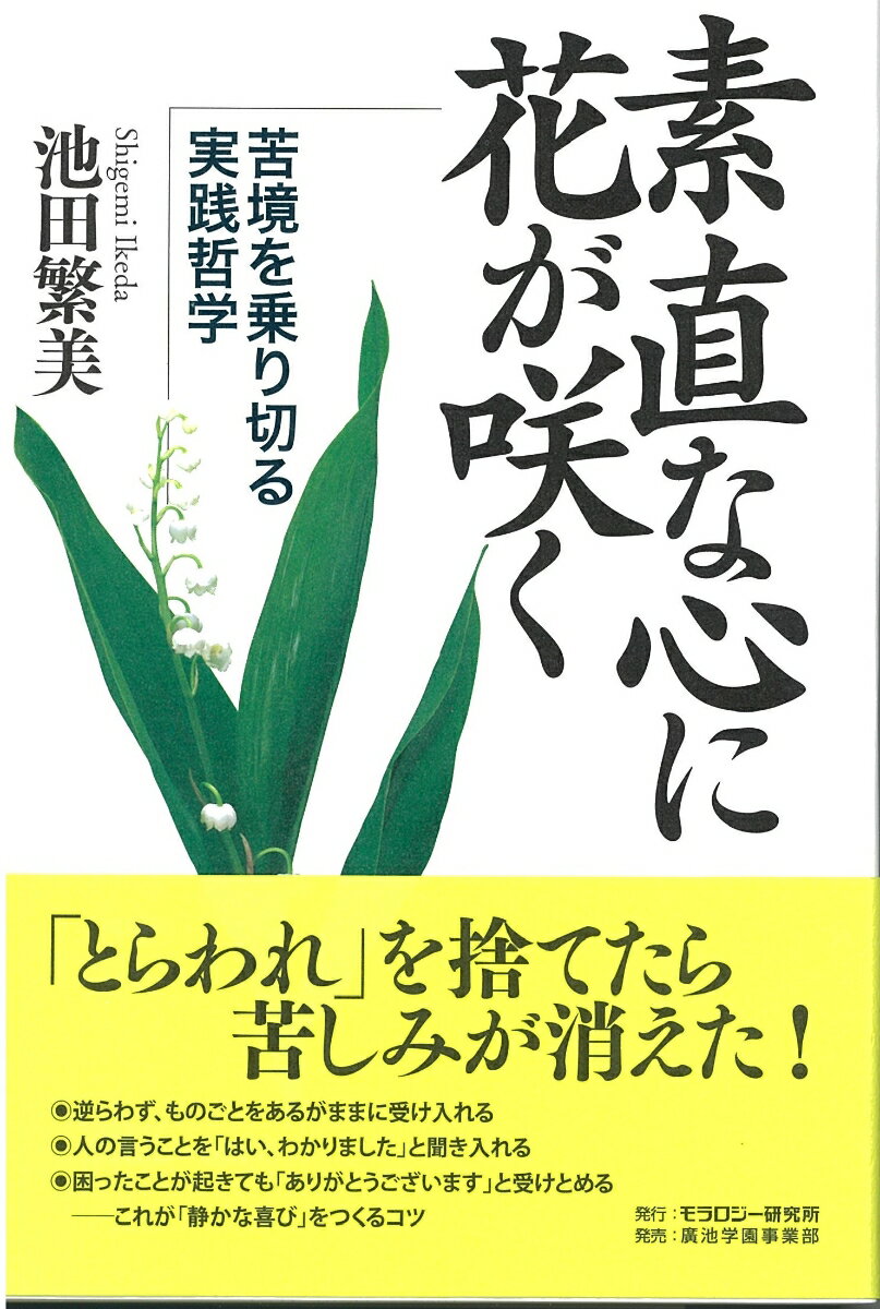 【中古】素直な心に花が咲く（単行本（ソフトカバー））