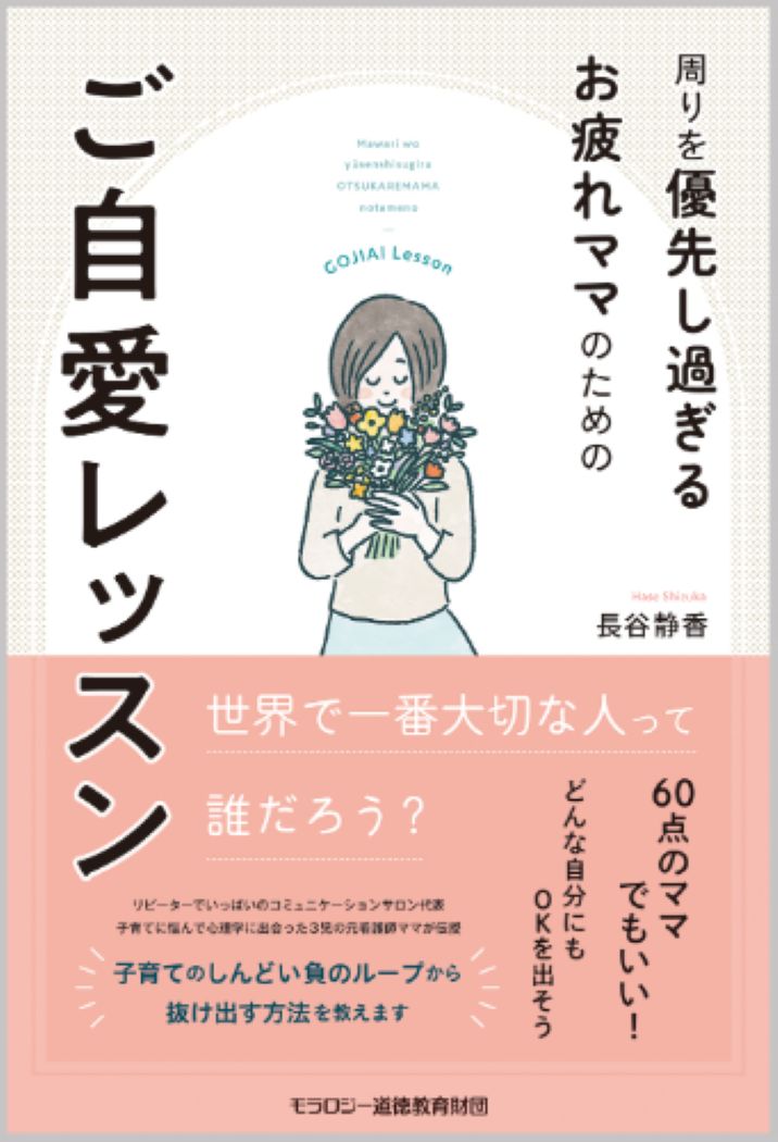 【中古】周りを優先し過ぎるお疲れママのためのご自愛レッスン（単行本）