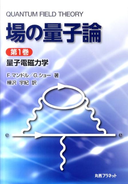 楽天市場】ゲージ場の量子論2（本・雑誌・コミック）の通販