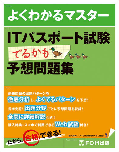 【中古】ITパスポート試験 でるかも 予想問題集（単行本）