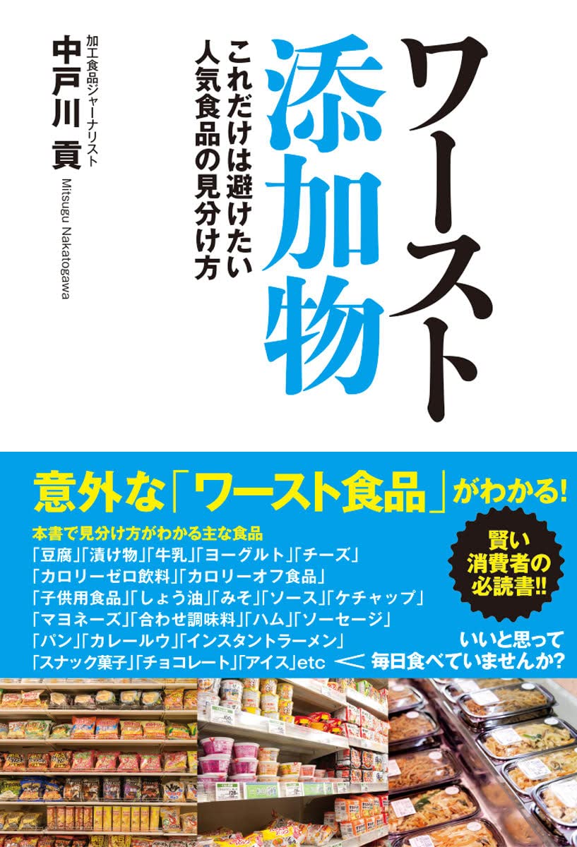 【中古】ワースト添加物　これだけは避けたい人気食品の見分け方（単行本（ソフトカバー））