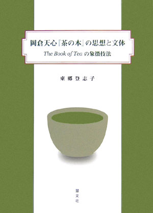 ◆◆◆おおむね良好な状態です。中古商品のため使用感等ある場合がございますが、品質には十分注意して発送いたします。 【毎日発送】 商品状態 著者名 東郷,登志子 出版社名 慧文社 発売日 2006年08月 ISBN 9784905849490