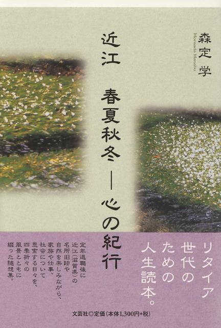 ◆◆◆おおむね良好な状態です。中古商品のため使用感等ある場合がございますが、品質には十分注意して発送いたします。 【毎日発送】 商品状態 著者名 著:森定　学 出版社名 文芸社 発売日 2011年02月 ISBN 9784286097947