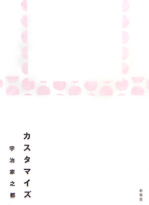 ◆◆◆小口に汚れがあります。中古ですので多少の使用感がありますが、品質には十分に注意して販売しております。迅速・丁寧な発送を心がけております。【毎日発送】 商品状態 著者名 著:宇治家 之都 出版社名 新風舎 発売日 2007年10月 ISBN 9784289029440