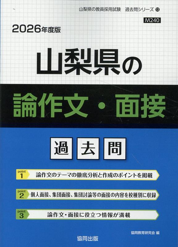 【中古】山梨県の論作文・面接過去問（2026年度版）（単行本）